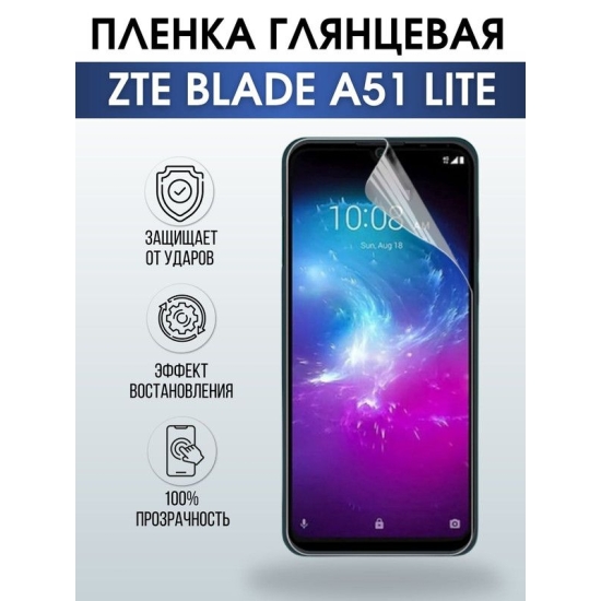 Защитная гидрогелевая пленка для смартфона ZTE Blade a51 lite. Глянцевая полиуретановая плёнка на мобильный телефон ЗТЕ Блейд а51 лайт, для защиты экрана.
