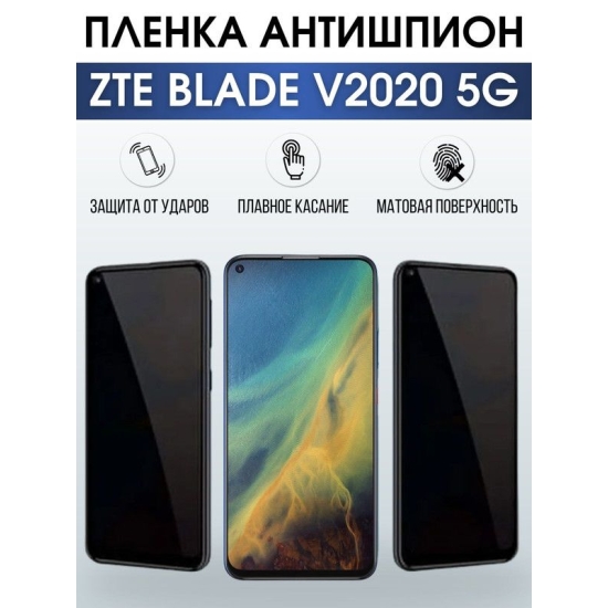 Защитная гидрогелевая пленка для смартфона ZTE Blade v2020 5g. Полиуретановая плёнка антишпион на мобильный телефон ЗТЕ Блейд в2020 5г, для защиты экрана.