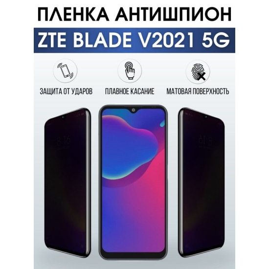 Защитная гидрогелевая пленка для смартфона ZTE Blade v2021 5g. Полиуретановая плёнка антишпион на мобильный телефон ЗТЕ Блейд в2021 5г, для защиты экрана.