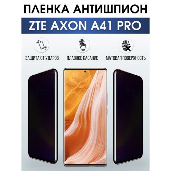 Защитная гидрогелевая пленка для смартфона ZTE Axon a41 pro. Полиуретановая плёнка антишпион на мобильный телефон ЗТЕ Аксон а41 про, для защиты экрана.