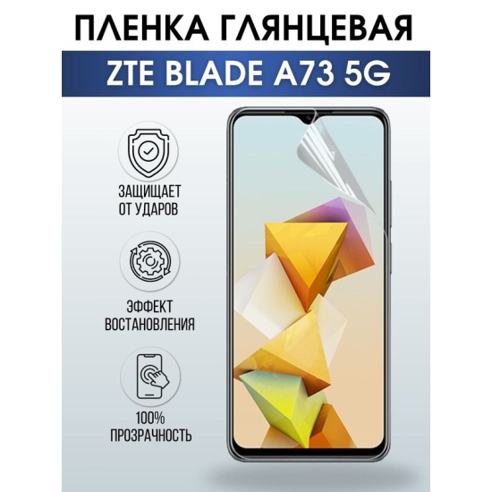 Защитная гидрогелевая пленка для смартфона ZTE Blade a73 5g. Глянцевая полиуретановая плёнка на мобильный телефон ЗТЕ Блейд а73 5г, для защиты экрана.