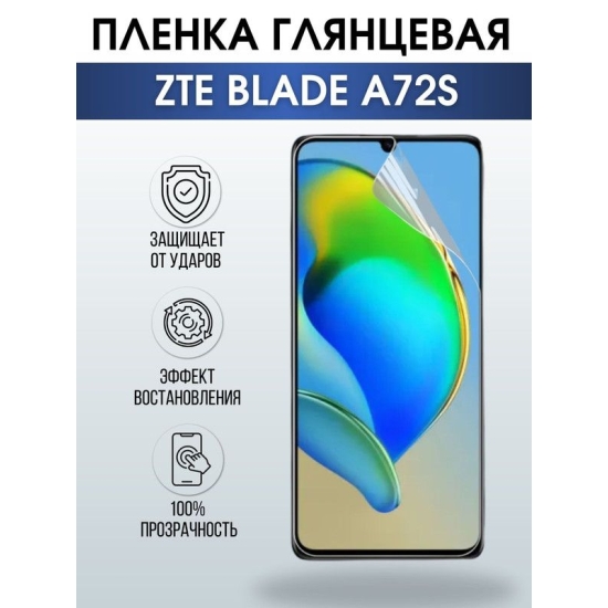 Защитная гидрогелевая пленка для смартфона ZTE Blade a72s. Глянцевая полиуретановая плёнка на мобильный телефон ЗТЕ Блейд а72с, для защиты экрана.