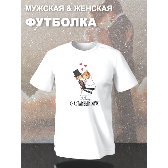 Парные футболки жених и невеста с принтом