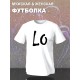 Парные футболки Надпись love любовь Lo y2k с принтом