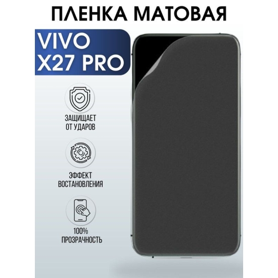 Защитная гидрогелевая пленка для смартфона Vivo X27 pro. Матовая полиуретановая плёнка на мобильный телефон Виво Х27 про, для защиты экрана.
