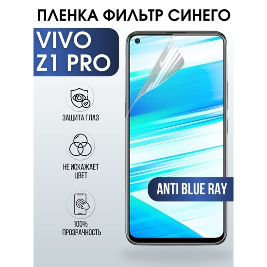 Защитная гидрогелевая пленка для смартфона Vivo Z1 pro. Полиуретановая плёнка anti blue ray на мобильный телефон Виво З1 про, для защиты экрана.
