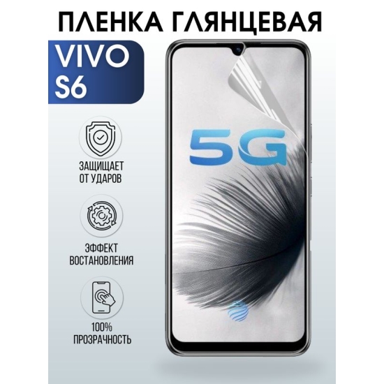 Защитная гидрогелевая пленка для смартфона Vivo S6. Глянцевая полиуретановая плёнка на мобильный телефон Виво С6, для защиты экрана.