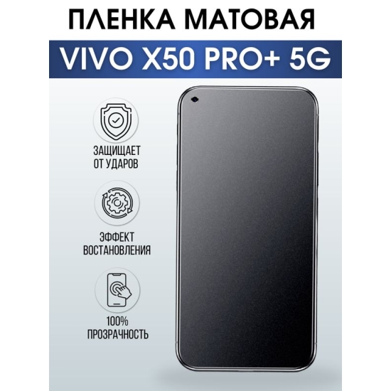 Защитная гидрогелевая пленка для смартфона Vivo X50 pro+ 5g. Матовая полиуретановая плёнка на мобильный телефон Виво Х50 про+ 5г, для защиты экрана.