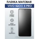 Защитная гидрогелевая пленка для смартфона Vivo IQOO 8 pro. Матовая полиуретановая плёнка на мобильный телефон, для защиты экрана.