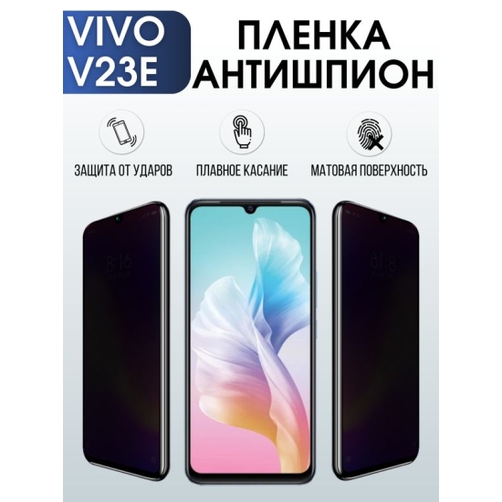 Защитная гидрогелевая пленка для смартфона Vivo V23e. Полиуретановая плёнка антишпион на мобильный телефон Виво В23е, для защиты экрана.