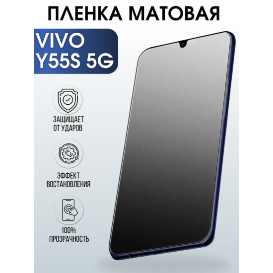 Защитная гидрогелевая пленка для смартфона Vivo Y55s 5g. Матовая полиуретановая плёнка на мобильный телефон Виво У55с 5г, для защиты экрана.
