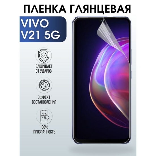 Защитная гидрогелевая пленка для смартфона Vivo V21 5g. Глянцевая полиуретановая плёнка на мобильный телефон Виво В21 5г, для защиты экрана.