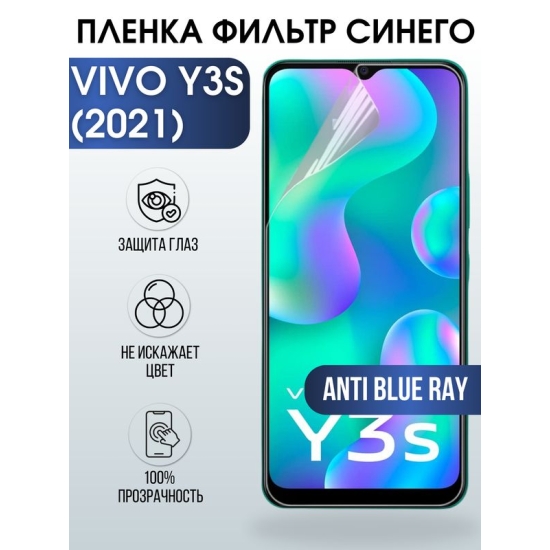 Защитная гидрогелевая пленка для смартфона Vivo Y3s (2021). Полиуретановая плёнка anti blue ray на мобильный телефон Виво У3с (2021), для защиты экрана.