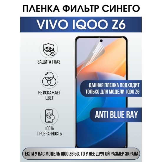 Защитная гидрогелевая пленка для смартфона Vivo IQOO Z6. Полиуретановая плёнка anti blue ray на мобильный телефон, для защиты экрана.