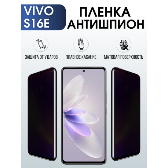 Защитная гидрогелевая пленка для смартфона Vivo S16e. Полиуретановая плёнка антишпион на мобильный телефон Виво С16е, для защиты экрана.