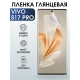 Защитная гидрогелевая пленка для смартфона Vivo S17 pro. Глянцевая полиуретановая плёнка на мобильный телефон Виво С17 про, для защиты экрана.