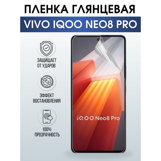 Защитная гидрогелевая пленка для смартфона Vivo IQOO NEO 8 pro. Глянцевая полиуретановая плёнка на мобильный телефон, для защиты экрана.