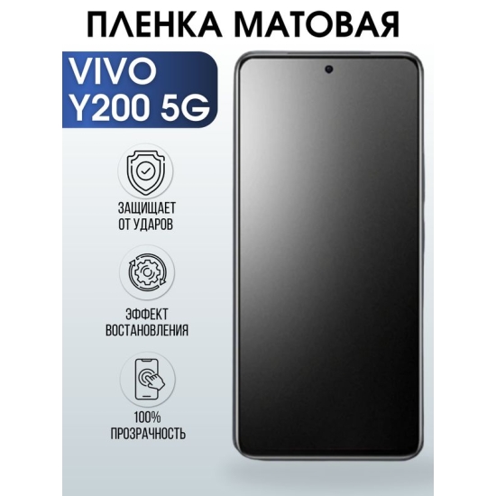 Защитная гидрогелевая пленка для смартфона Vivo Y200 5g. Матовая полиуретановая плёнка на мобильный телефон Виво У200 5г, для защиты экрана.