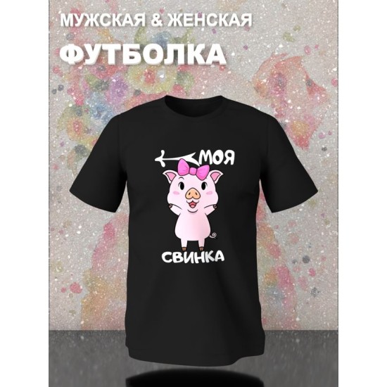 Парная футболка моя свинка чиби с принтом