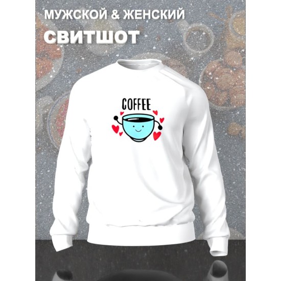 Парный свитшот кофе и печенька каваи Coffee белый мужской с принтом милые чиби с сердечками сердце чибики chibbis kawai chibi kawaii для влюбленных пар парня и девушки, двоих подруг, парная одежда