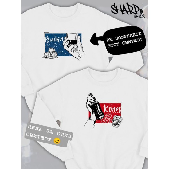 Парный свитшот виски кола муж жена y2k style белый мужской с принтом минимализм aesthetic love esthetic для влюбленных пар парня и девушки, двоих подруг лп, мемная парная одежда андеграунд оверсайз