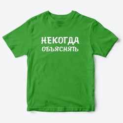 Футболка для детей с надписью Некогда объяснять
