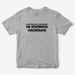 Футболка для детей с надписью Не кормить насильно