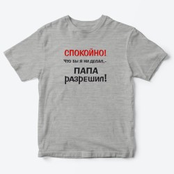 Футболка для детей с надписью Папа разрешил