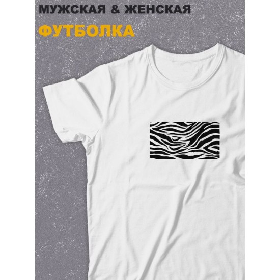 футболка оверсайз с принтом надписью "зебра животные шкура зебры" унисекс