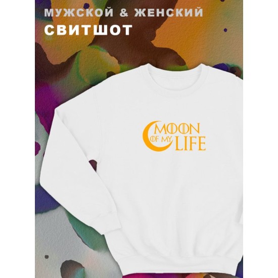 Парные свитшоты мужские с принтом и надписью Moon of my life для влюбленных, подруг и друзей, на подарок мужу и жене, женщине и мужчине, парню и девушке, одежда для двоих. Кофта оверсайз унисекс.