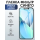 Защитная гидрогелевая пленка на телефон IPHONE 14 PRO, anti blue ray фильтр синего, для защиты экрана телефонов