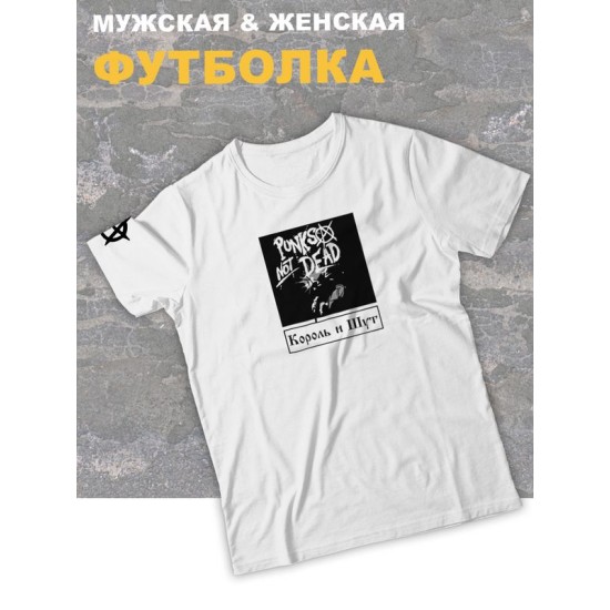 Футболка белая Король и Шут киш punks not dead rock оверсайз с принтом