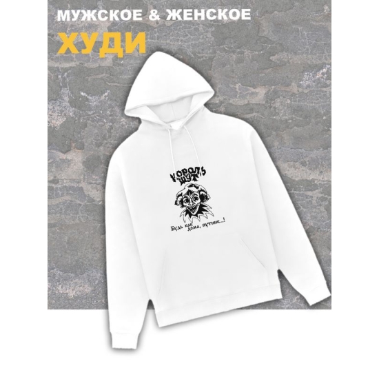 Худи белое Король и Шут киш Лесник оверсайз панк рок. Кофта женская трикотажная хлопковая с капюшоном, принтом, надписью анархия Горшок будь как дома путник унисекс детская, для подростка и молодежи