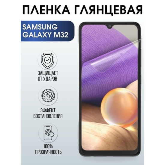 Защитная гидрогелевая пленка на телефон Samsung Galaxy M32, глянцевая гелевая пленка на смартфон Самсунг галакси, для защиты экрана телефонов