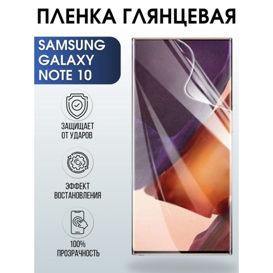 Защитная гидрогелевая пленка на телефон Samsung Galaxy Note 10, глянцевая гелевая пленка на смартфон Самсунг галакси Note 10, для защиты экрана телефона