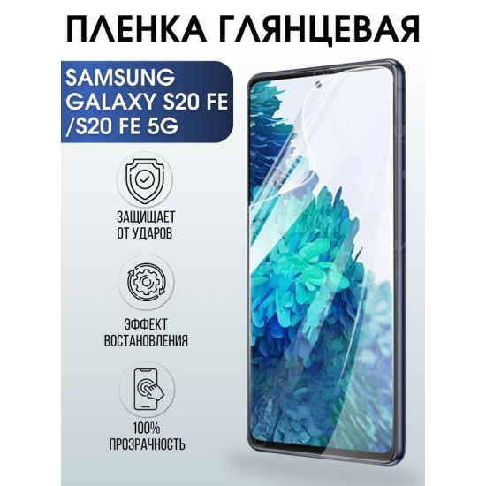 Защитная гидрогелевая пленка на телефон Samsung Galaxy S20fe/S20fe 5G, глянцевая гелевая пленка на смартфон Самсунг галакси S20fe/S20fe 5G, для защиты экрана телефона