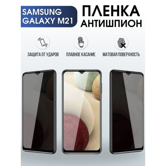 Защитная гидрогелевая пленка антишпион на телефон Samsung Galaxy M21, гелевая пленка на смартфон Самсунг галакси M21, для защиты экрана телефона