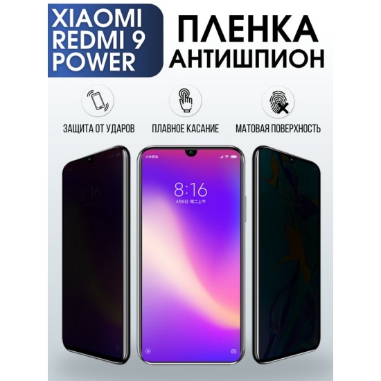 Защитная гидрогелевая пленка для телефона Xiaomi Xiaomi Redmi 9 power, полиуретановая плёнка антишпион на смартфон Сяоми Редми 9 пауэр.