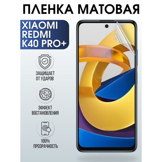 Защитная гидрогелевая пленка для Xiaomi для телефона Xiaomi Redmi k40 pro+, матовая полиуретановая плёнка на смартфон Сяоми Редми к4 про+. Защитный экран для смартфона Ксиоми.