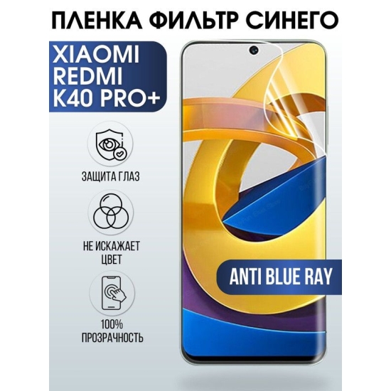 Защитная гидрогелевая пленка для Xiaomi для телефона Xiaomi Redmi k40 pro+, полиуретановая плёнка anti blue ray на смартфон Сяоми Редми к4 про+. Защитный экран для смартфона Ксиоми.