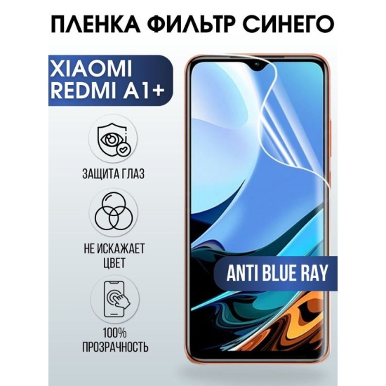 Защитная гидрогелевая пленка для Xiaomi Xiaomi Redmi a1+, полиуретановая плёнка anti blue ray на мобильный телефон Сяоми Редми а1+. Защитный экран для смартфона Ксиоми.