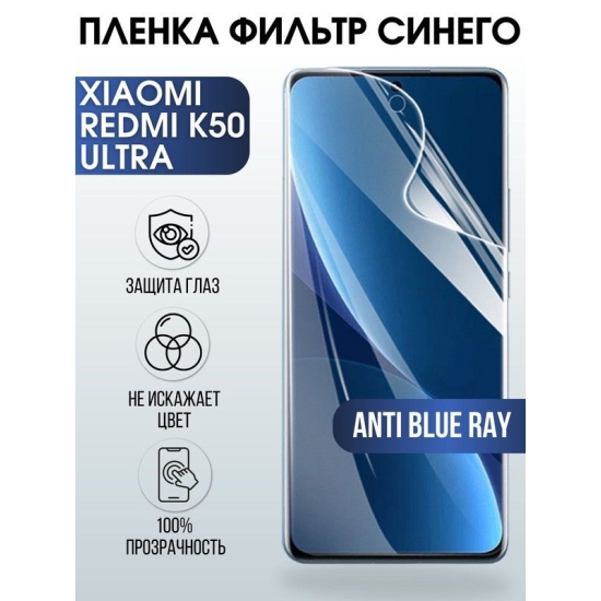 Защитная гидрогелевая пленка для Xiaomi Redmi k50 ultra, полиуретановая плёнка anti blue ray на мобильный телефон Сяоми Редми к50 ульта. Защитный экран для смартфона Ксиоми.