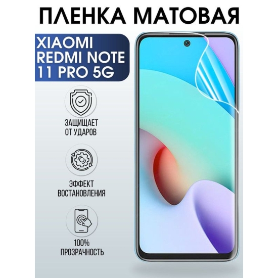 Защитная гидрогелевая пленка для Xiaomi Redmi note 11 pro 5g, матовая полиуретановая плёнка на мобильный телефон Сяоми Редми ноте 11 про 5г. Защитный экран для смартфона Ксиоми.
