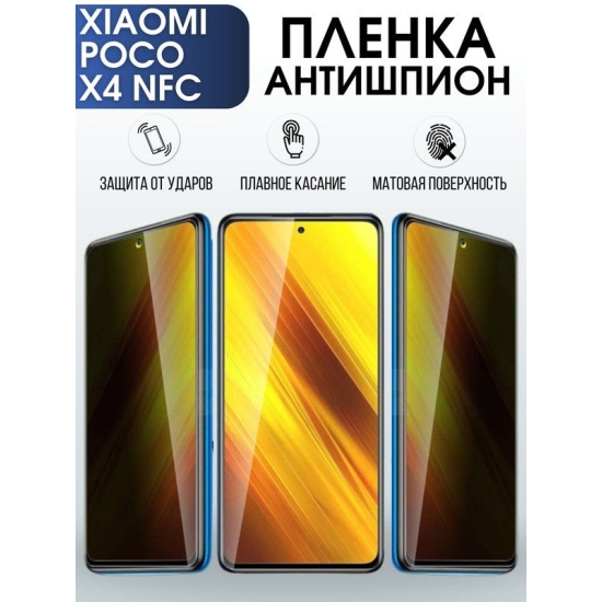 Защитная гидрогелевая пленка для Xiaomi Poco x4 nfc, полиуретановая плёнка антишпион на мобильный телефон Сяоми Поко х4 нфс. Защитный экран для смартфона Ксиоми.