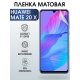 Защитная гидрогелевая пленка для Huawei Mate 20 x, матовая полиуретановая плёнка на мобильный телефон Хуавей Мате 20 х. Защитный экран для смартфона Ксиоми.