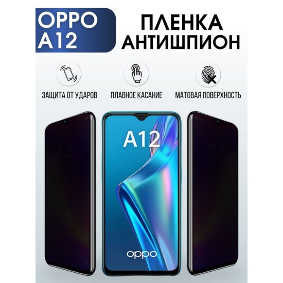 Защитная гидрогелевая пленка антишпион на телефон OPPO A12, матовая гелевая пленка на смартфон OPPO A12, для защиты экрана телефона