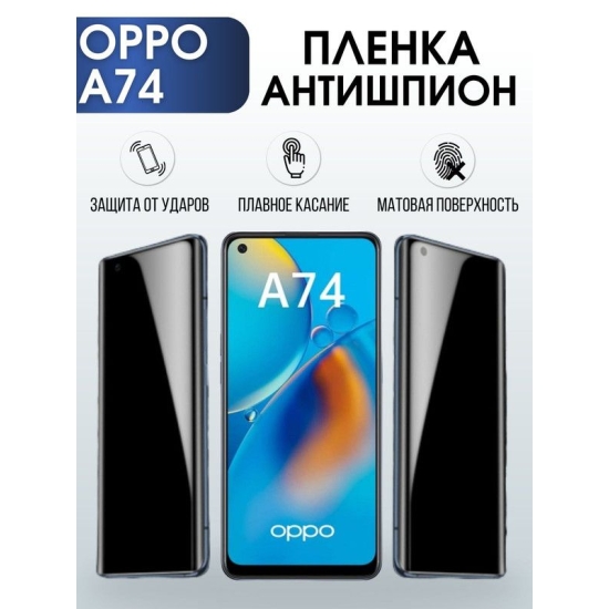 Защитная гидрогелевая пленка антишпион на телефон OPPO A74, матовая гелевая пленка на смартфон OPPO A74, для защиты экрана телефона