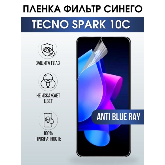 Защитная гидрогелевая пленка для TECNO Spark 10c, полиуретановая плёнка anti blue ray на мобильный телефон ТЕХНО Spark 10c. Защитный экран для смартфона Текно.