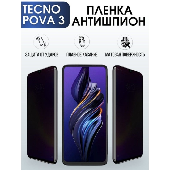 Защитная гидрогелевая пленка для TECNO Pova 3, полиуретановая плёнка антишпион на мобильный телефон ТЕХНО Пова 3. Защитный экран для смартфона Текно.