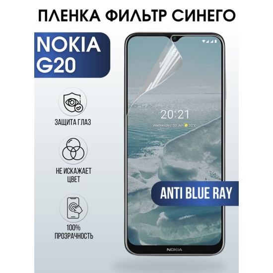 Защитная гидрогелевая пленка на телефон NOKIA G20, anti blue ray фильтр синего, гелевая пленка на смартфон NOKIA G20, для защиты экрана телефона